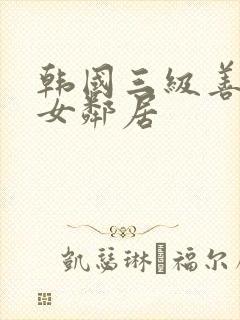 韩国三级善良的女邻居