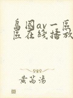 岛国av一区二区在线播放封面