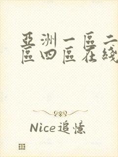 亚洲一区二区三区四区在线播放封面