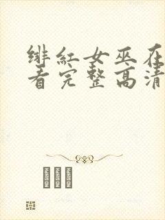 绯红女巫在线观看完整高清免费