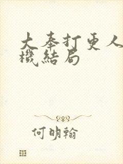 大奉打更人孙玄机结局