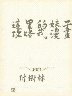 这里的妹子都想攻略我漫画免费阅读全集