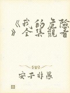 《我的危险丈夫》全集观看免费高清