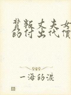 背叛丈夫女社长的付出代价