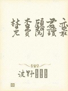 林杳顾君亦小说免费阅读最新章节