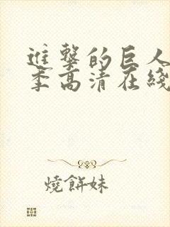 进击的巨人第一季高清在线封面