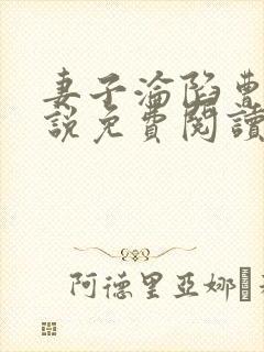 妻子沦陷曹叔小说免费阅读最新章节