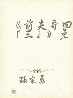 《前夫哥回头是「三」》免费阅读封面