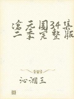 沧元图34集第二季完整版高清观看