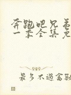 奔跑吧兄弟第十一季全集免费