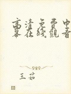 高清免费中文字幕在线观看av