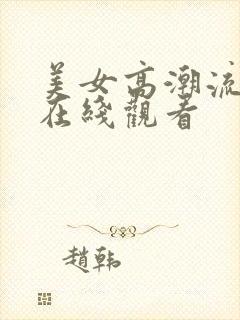 美女高潮流白浆在线观看