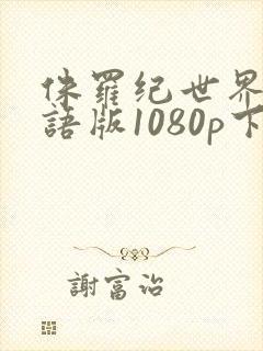 侏罗纪世界2国语版1080p下载