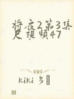 将夜2第3集大尺视频47