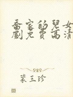 乔家的儿女电视剧免费高清在线看全集