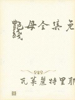 艳母全集免费在线