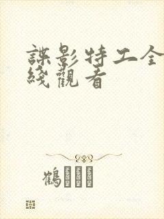 谍影特工全集在线观看封面