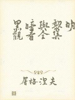 黑暗与黎明免费观看全集