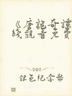 《唐诡奇谭》在线观看免费高清版