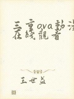 三重ova动漫在线观看