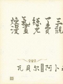 炼气练了三千年漫画免费观看下拉式六漫画封面