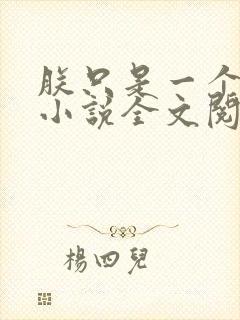 朕只是一个演员小说全文阅读