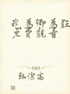 我为卿为狂国语免费观看