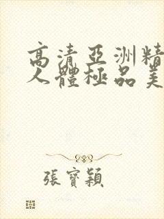 高清亚洲精品爱人体极品美女封面