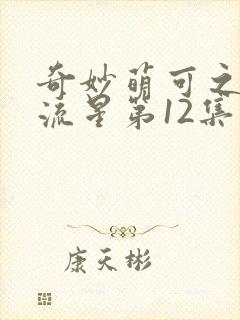 奇妙萌可之闪耀流星第12集