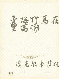 青梅竹马在密室里高潮封面