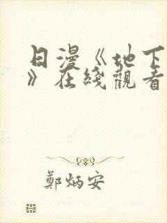 日漫《地下偶像》在线观看完整版