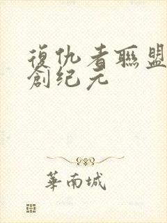 复仇者联盟二奥创纪元