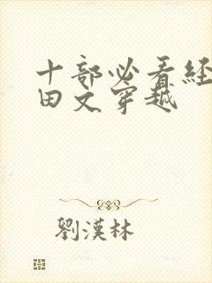 十部必看经典种田文穿越封面