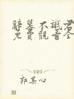 辞慕不识君短剧免费观看全集封面