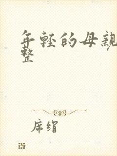 年轻的母亲3完整