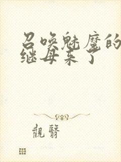 召唤魅魔的时候继母来了封面