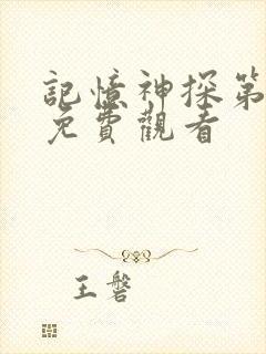 记忆神探第一季免费观看