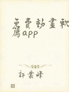 免费动画软件推荐app