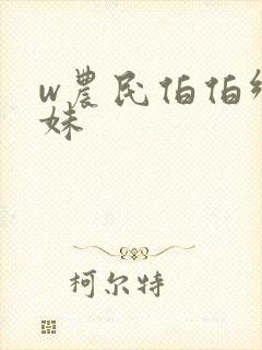 w农民伯伯乡下妹