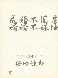 成婚不圆房重生娇娇不嫁他急了免费观看