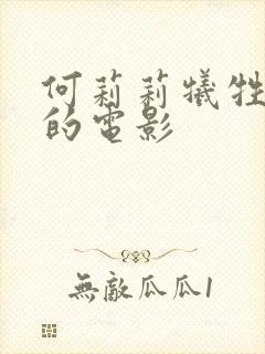 何莉莉牺牲最大的电影