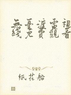 无忧渡电视剧在线免费观看全集封面