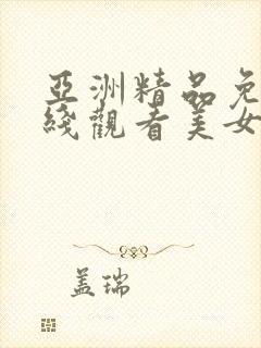 亚洲精品免费在线观看美女视频网站封面