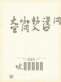 大咖动漫网动漫官网入口