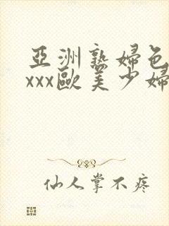 亚洲熟妇色xxxxx欧美少妇y