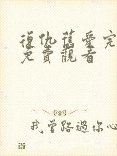 复仇旧爱完整版免费观看封面