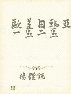 欧美日韩亚洲 一区二区