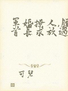 军婚撩人,腹黑首长求放过封面