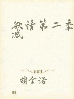 欲情第二季无删减