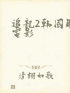 追龙2韩国财阀电影